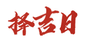 1518万年历